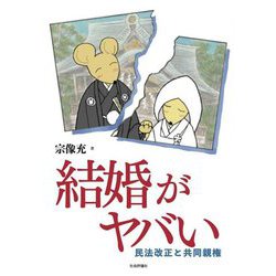 結婚がヤバい―民法改正と共同親権 [単行本]