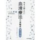 今すぐ知りたい血清療法の実臨床―謎となぜ55 [単行本]