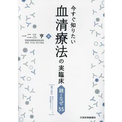 今すぐ知りたい血清療法の実臨床―謎となぜ55 [単行本]