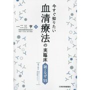 今すぐ知りたい血清療法の実臨床―謎となぜ55 [単行本]