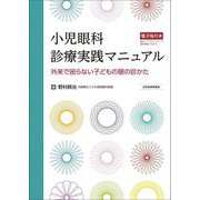 小児眼科診療実践マニュアル―外来で困らない子どもの眼の診かた [単行本]