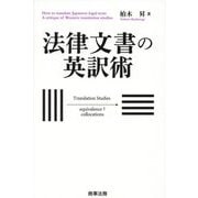 法律文書の英訳術 [単行本]