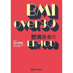 BMI Over 30 肥満患者のER･ICU [単行本]