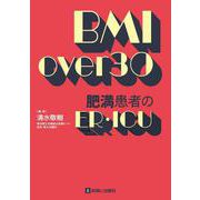 BMI Over 30 肥満患者のER･ICU [単行本]