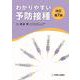 わかりやすい予防接種 改訂第7版 [単行本]