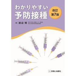 わかりやすい予防接種 改訂第7版 [単行本]