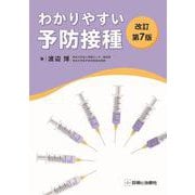 わかりやすい予防接種 改訂第7版 [単行本]