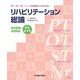 PT・OT・ST・ナースを目指す人のためのリハビリテーション総論　要点整理と用語解説 改訂第4版 [単行本]