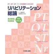 PT・OT・ST・ナースを目指す人のためのリハビリテーション総論　要点整理と用語解説 改訂第4版 [単行本]