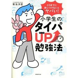 小学生のタイパUP勉強法―小5までに身につけないとヤバい! [単行本]