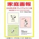 家庭画報プレミアムライト版 2024年 01月号 [雑誌]