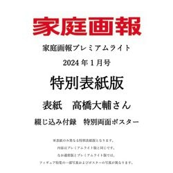 ヨドバシ.com - 家庭画報プレミアムライト 2024年1月号 高橋大輔特別