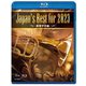 Japan's Best for 2023 高等学校編 [Blu-ray Disc]