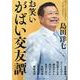 お笑いがばい交友譚 [単行本]