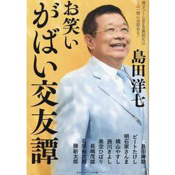 お笑いがばい交友譚 [単行本]