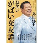 お笑いがばい交友譚 [単行本]