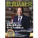 飲食店経営 2023年 12月号 [雑誌]