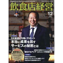 飲食店経営 2023年 12月号 [雑誌]
