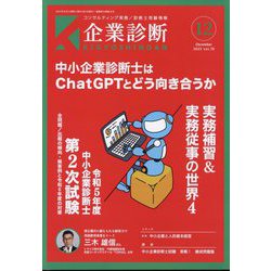 企業診断 2023年 12月号 [雑誌]