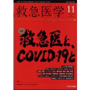 救急医学 2023年 11月号 [雑誌]