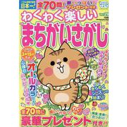 わくわく楽しいまちがいさがし 29（SUN-MAGAZINE MOOK） [ムックその他]