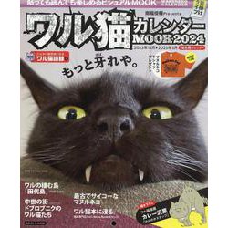 ワル猫カレンダーMOOK2024（SUNエンタメMOOK） [ムックその他]