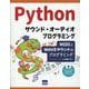 Pythonサウンド・オーディオプログラミング-MIDIとWAVEサウンドのプログラミング [単行本]