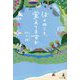 ぼくのこと、覚えてますか [単行本]