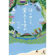 ぼくのこと、覚えてますか [単行本]