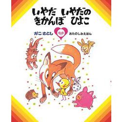 いやだ いやだの きかんぼ ひよこ　（オンデマンド版ソフトカバー） [絵本]