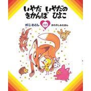 いやだ いやだの きかんぼ ひよこ　（オンデマンド版ソフトカバー） [絵本]
