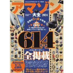 アマゾン大全2024（100％ムックシリーズ） [ムックその他]