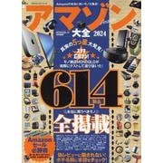 アマゾン大全2024（100％ムックシリーズ） [ムックその他]