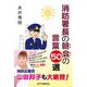 消防署長の朝会の言葉50選 [単行本]