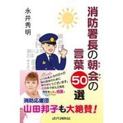 消防署長の朝会の言葉50選 [単行本]