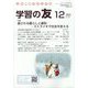 学習の友 2023年 12月号 [雑誌]