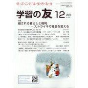 学習の友 2023年 12月号 [雑誌]