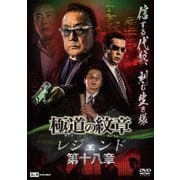 極道の紋章 レジェンド 第十八章