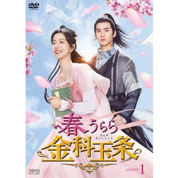 春うらら金科玉条 DVD-BOX1 [DVD]