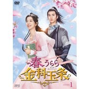 春うらら金科玉条 DVD-BOX1