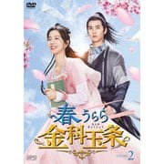 春うらら金科玉条 DVD-BOX2