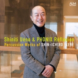 上野信一&フォニックス・レフレクション／池辺晋一郎 打楽器作品集