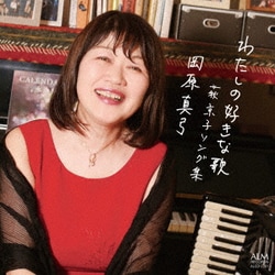 岡原真弓／わたしの好きな歌 -萩京子ソング集