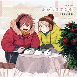 ドラマCD かわにさざなみ やまない愛編