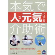 本気で人を元気にする介助術 [単行本]