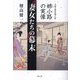 妻女たちの幕末―大奥の最高権力者姉小路の実像 [単行本]