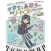 ピアノでラクラク♪中学生＆高校生の最新J-POP2023-2 [ムックその他]
