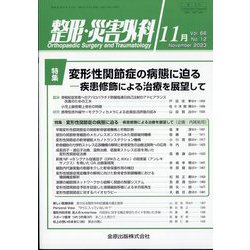 整形・災害外科 2023年 11月号 [雑誌]