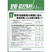 整形・災害外科 2023年 11月号 [雑誌]