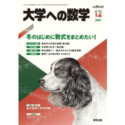 大学への数学 2023年 12月号 [雑誌]